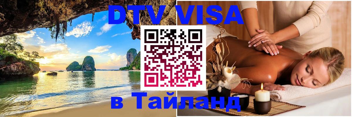 Электронная виза DTV в Тайланд Череповец 