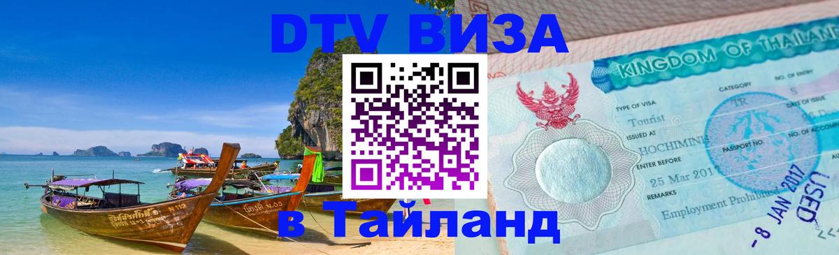 DTV Visa Thailand — прайс и условия, виза без дополнительных документов - Череповец 