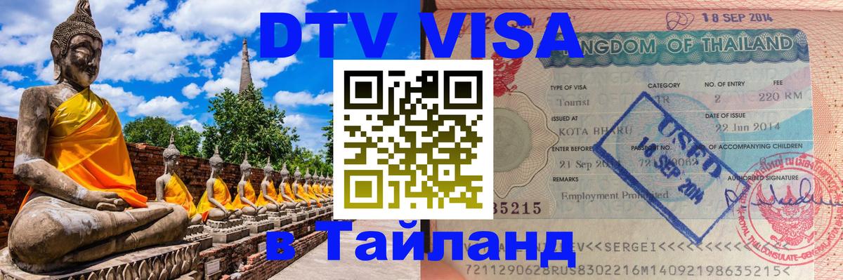Visa ДТВ Тайланд помощь 